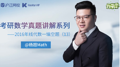 杨超老师考研数学真题讲解系列3